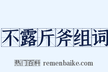 不露斤斧组词是什么意思的图片